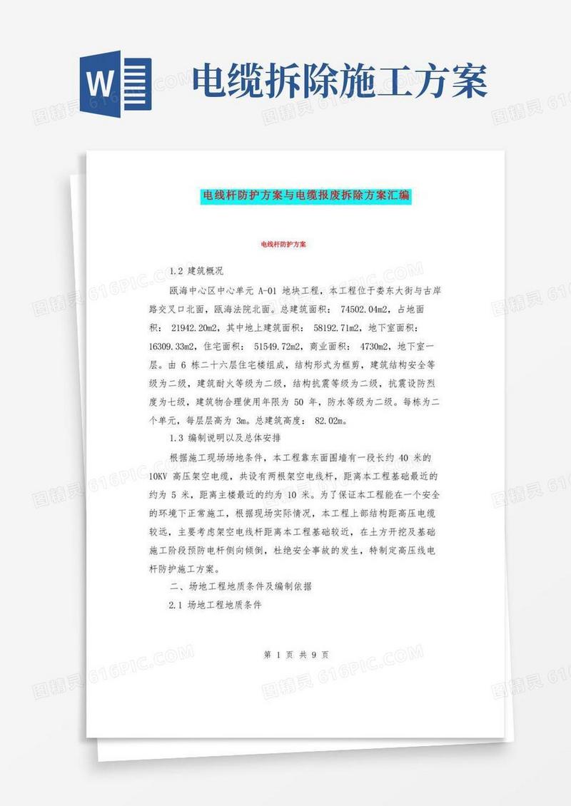 电线杆防护方案与电缆报废拆除方案汇编