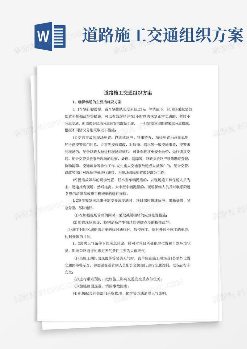 道路施工交通组织方案