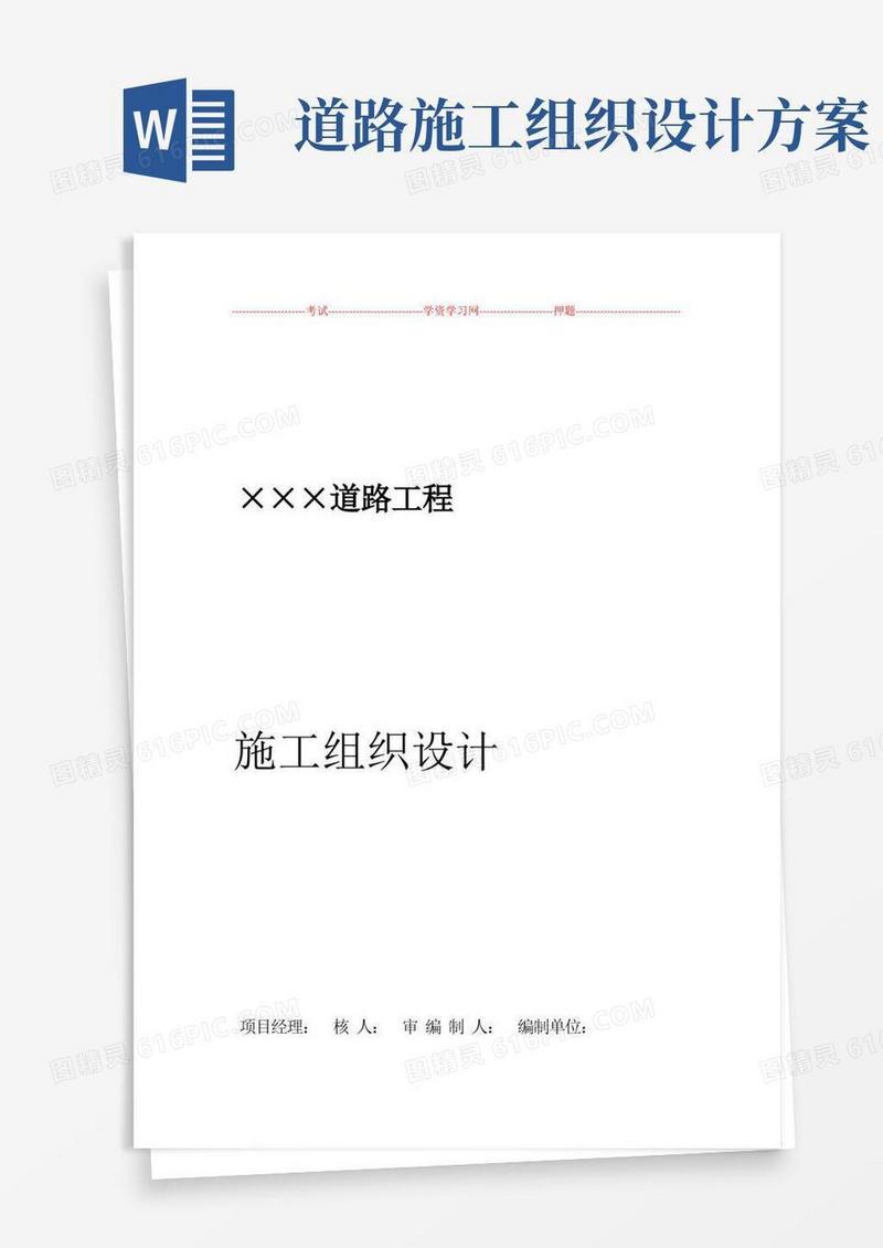 道路工程施工组织设计方案范文