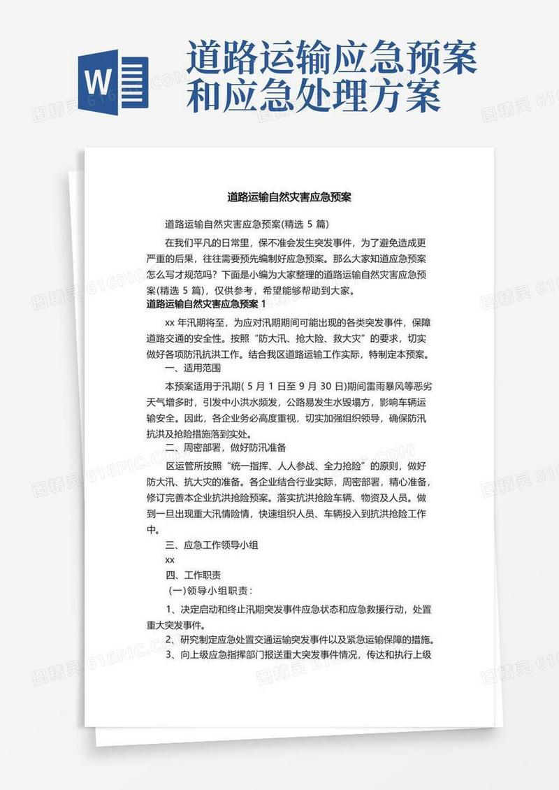 道路运输自然灾害应急预案（精选5篇）