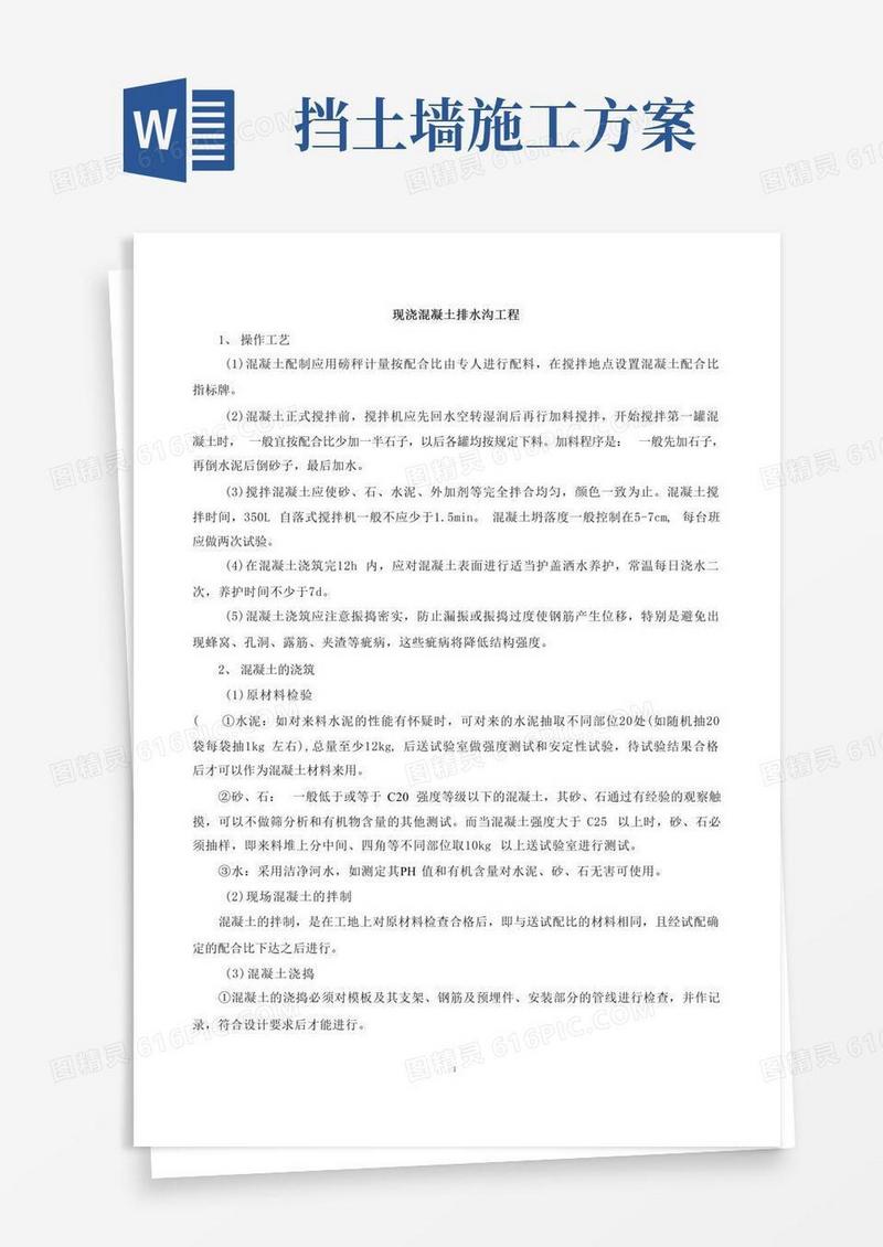 现浇混凝土排水沟及挡土墙施工方案