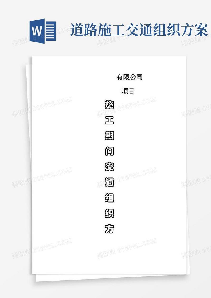 施工期间交通组织方案