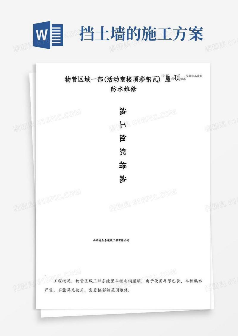 (完整)彩钢瓦安装施工方案