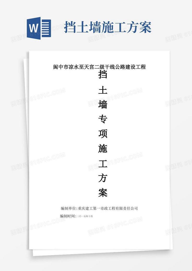 挡土墙施工方案(最终版)
