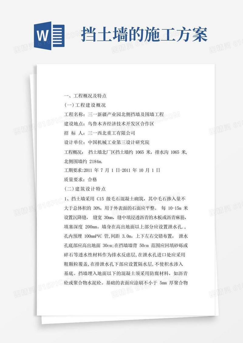 挡土墙围墙施工方案