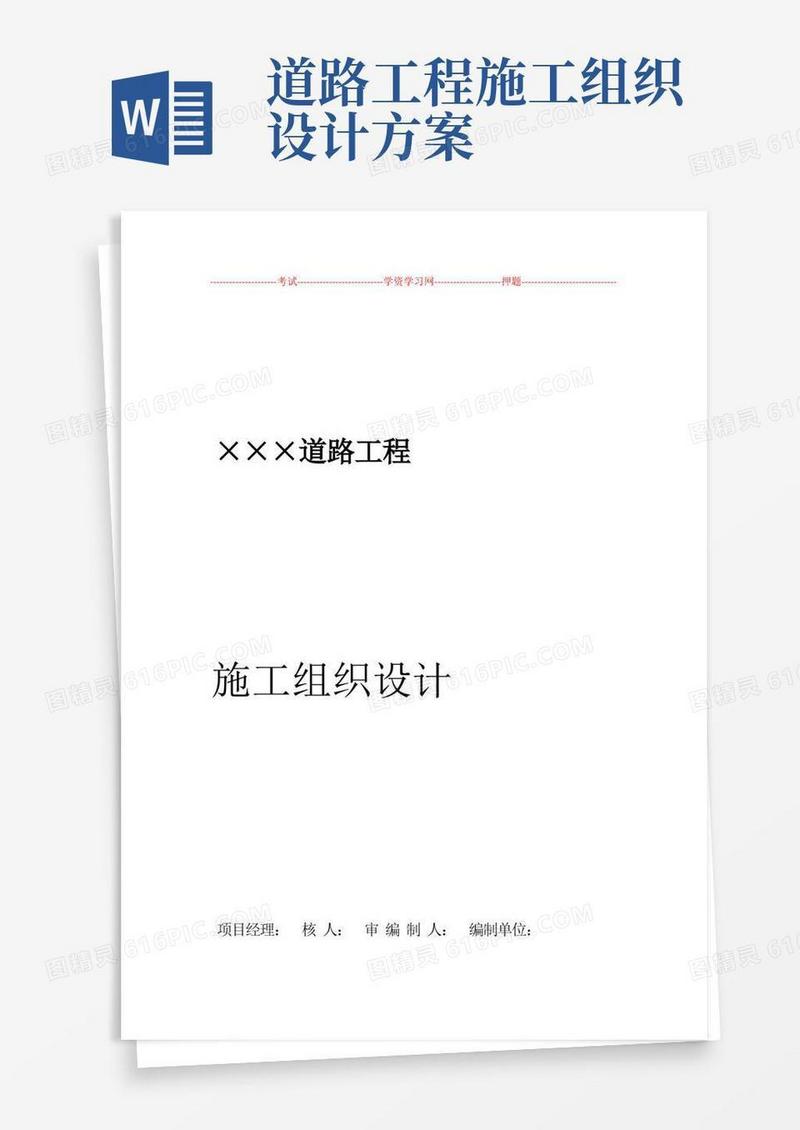 道路工程施工组织设计方案范文