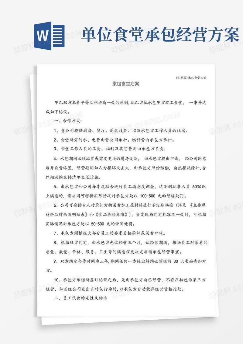 (完整版)承包食堂方案