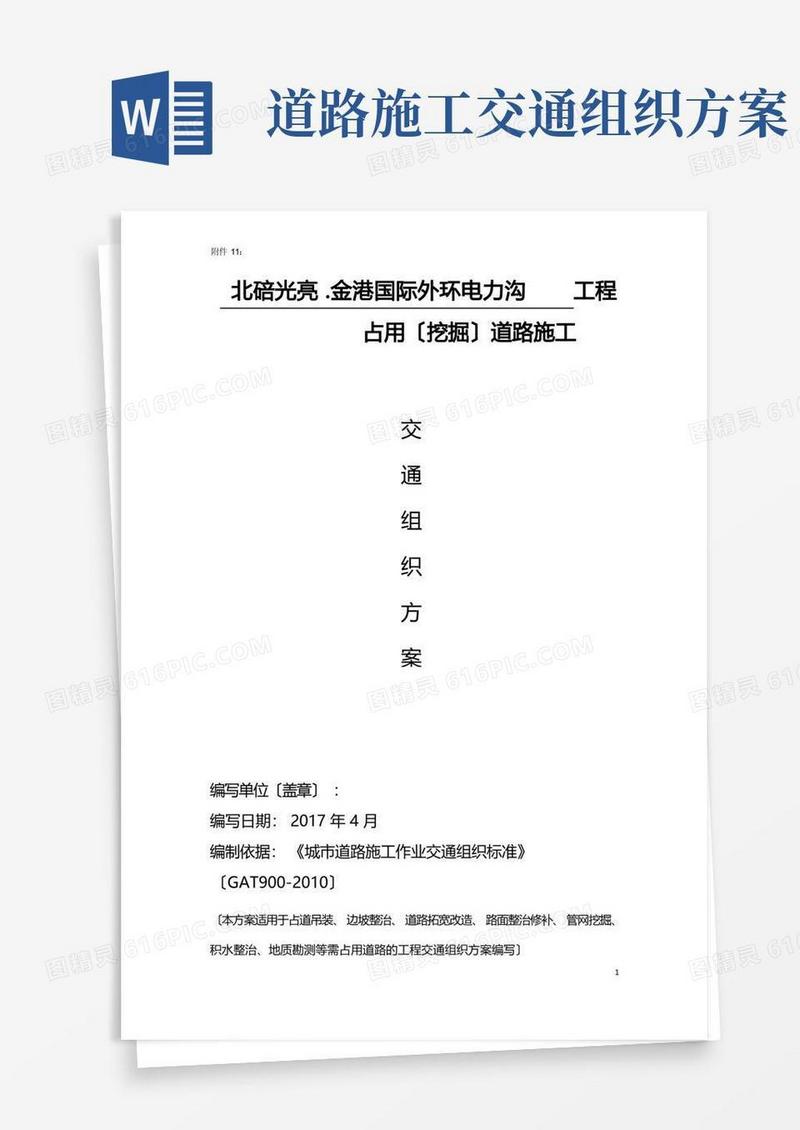 占道施工交通组织方案