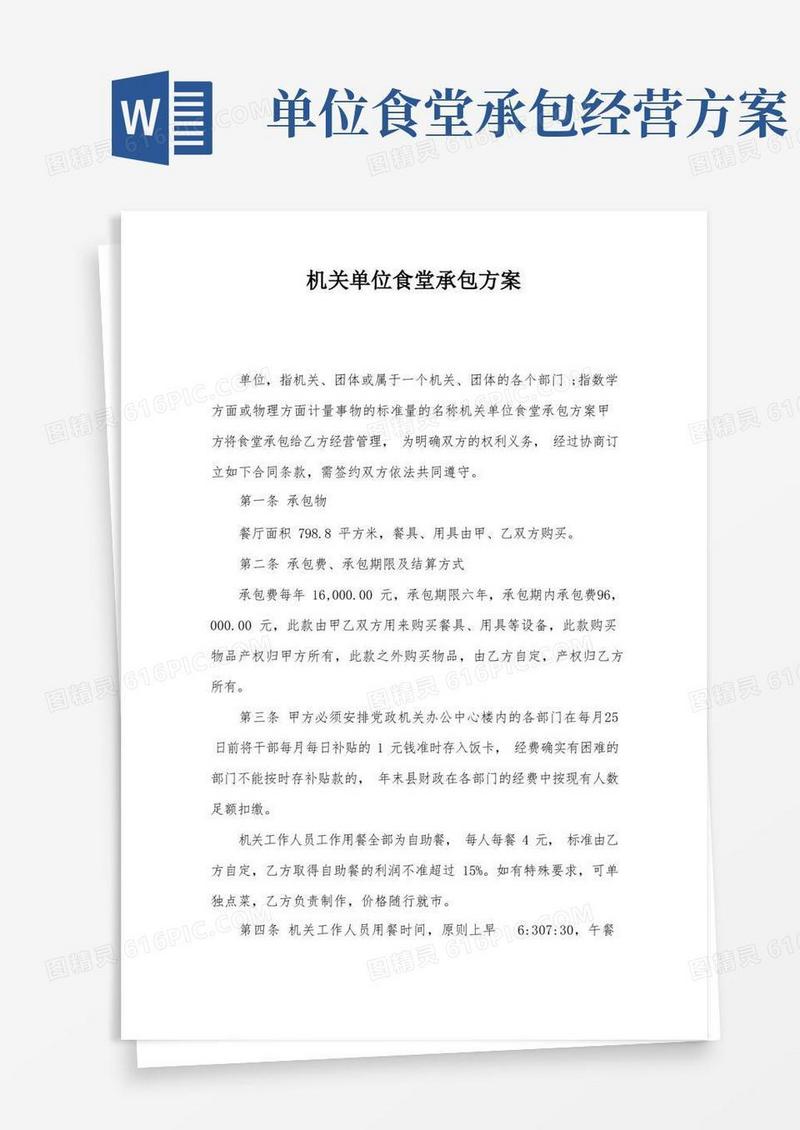 机关单位食堂承包方案