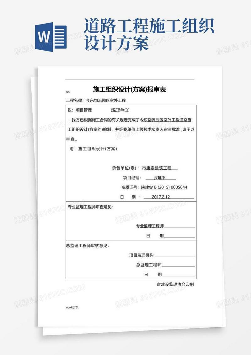 道路工程施工设计方案方案