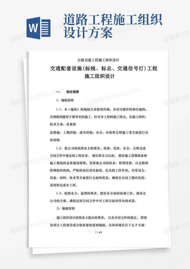 公路交通工程施工组织设计