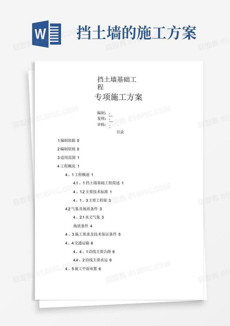 挡土墙专项施工方案