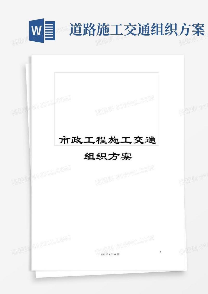 市政工程施工交通组织方案