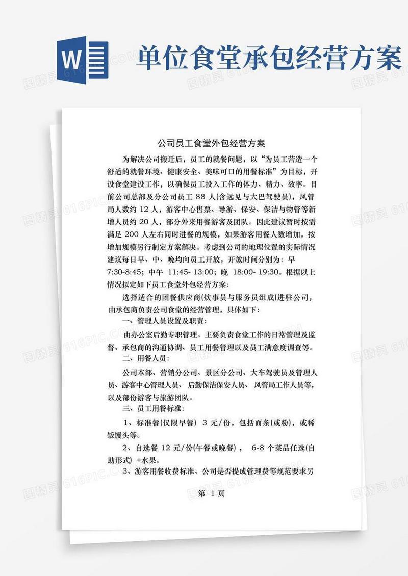公司员工食堂外包经营方案