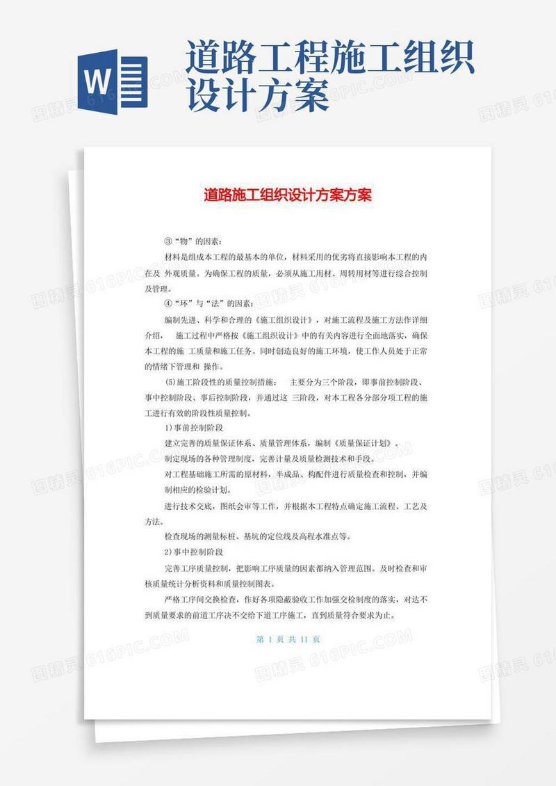 道路施工组织设计方案方案