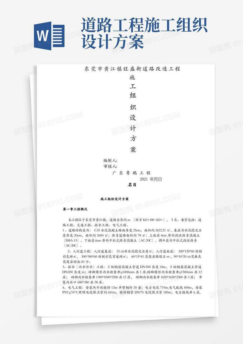 道路改造工程施工组织设计方案