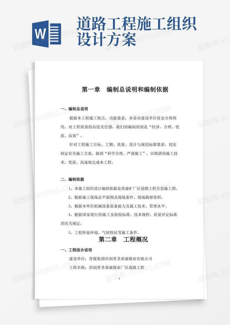 道路施工组织方案
