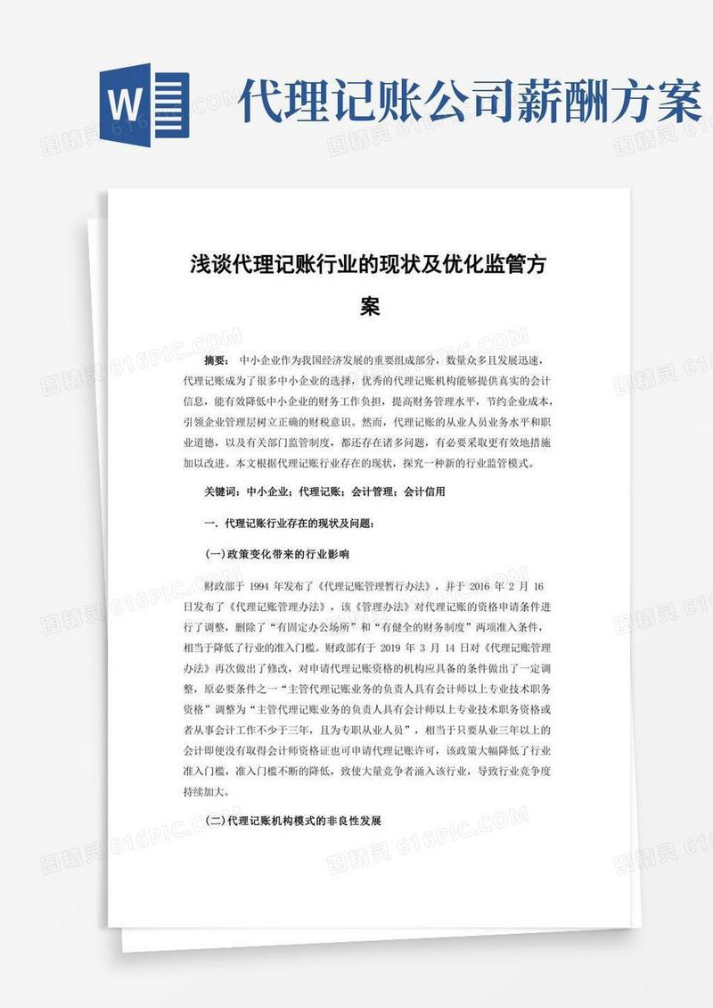 浅谈代理记账行业的现状及优化监管方案