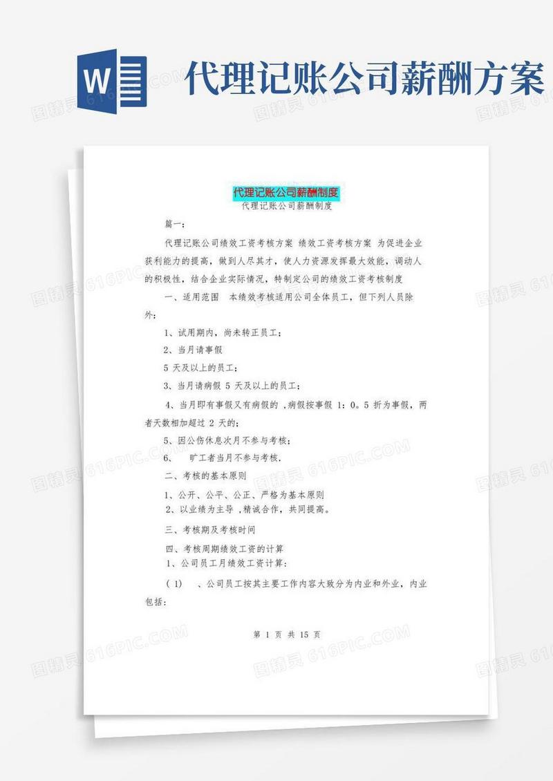 代理记账公司薪酬制度