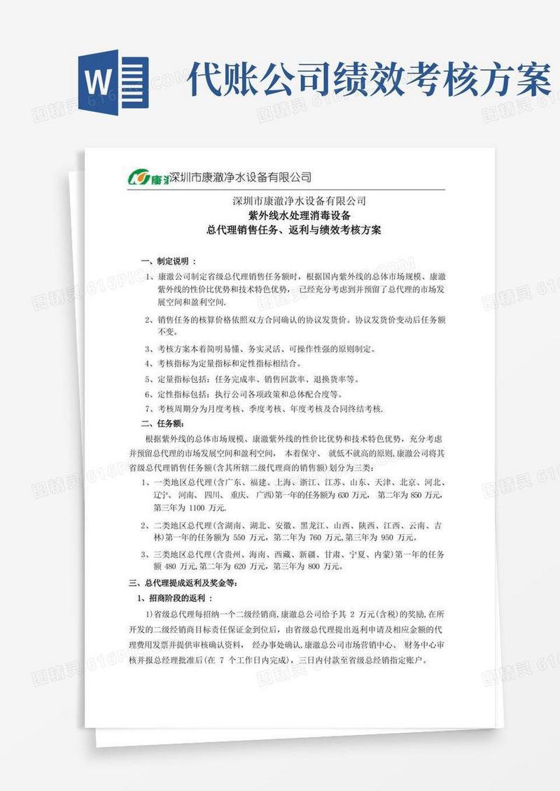 总代理销售任务与绩效考核方案