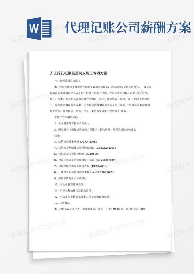 人工挖孔桩钢筋笼制安施工专项方案