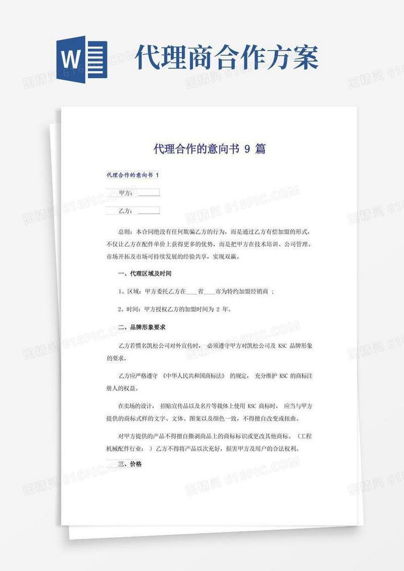 代理合作的意向书9篇_