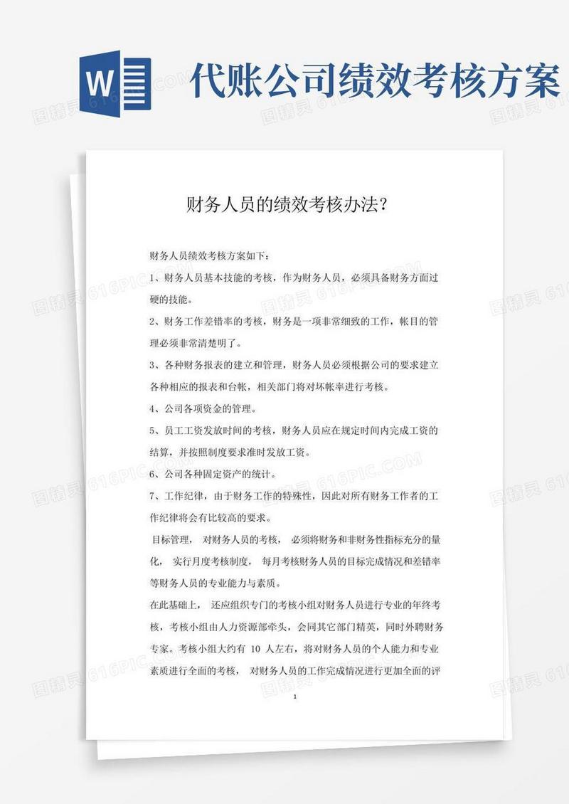 财务人员的绩效考核办法？