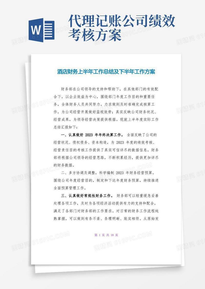 酒店财务上半年工作总结及下半年工作计划