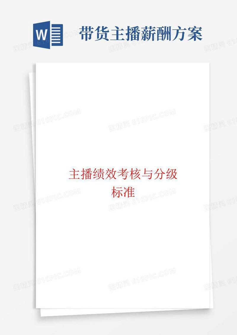 主播绩效考核与分级标准