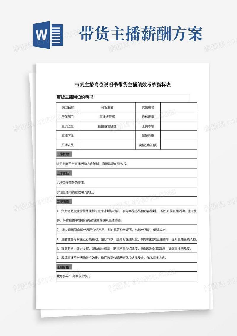带货主播岗位说明书带货主播绩效考核指标表