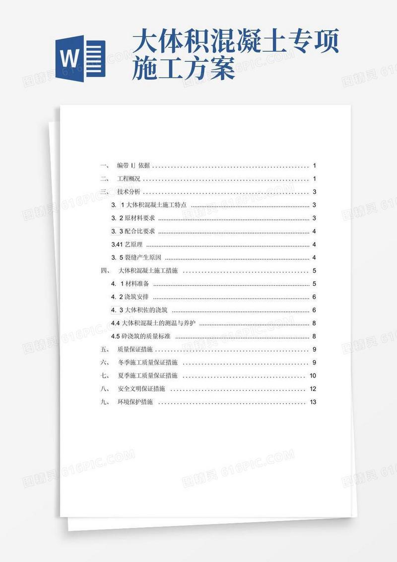 大体积混凝土的施工设计方案