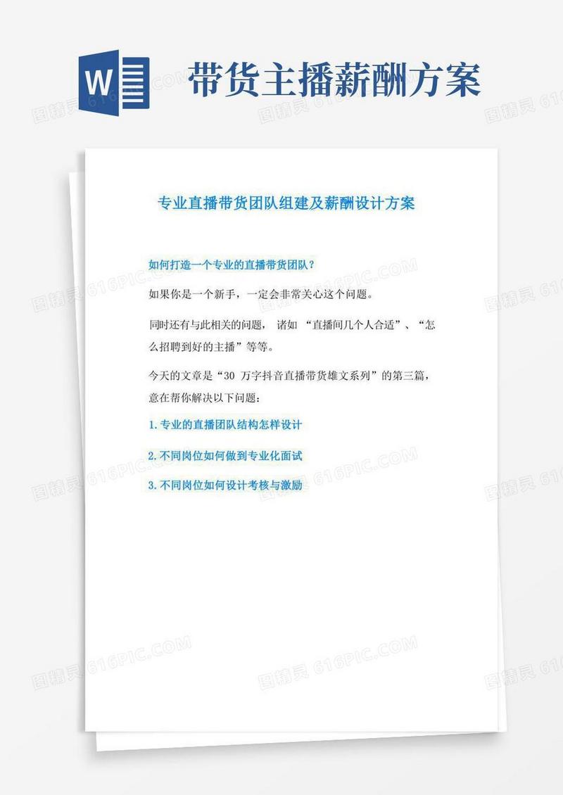 专业直播带货团队组建及薪酬设计方案