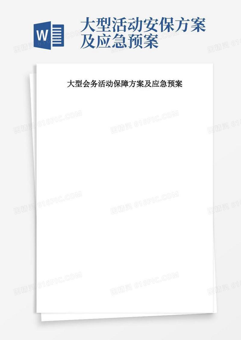 大型会务活动保障方案及应急预案