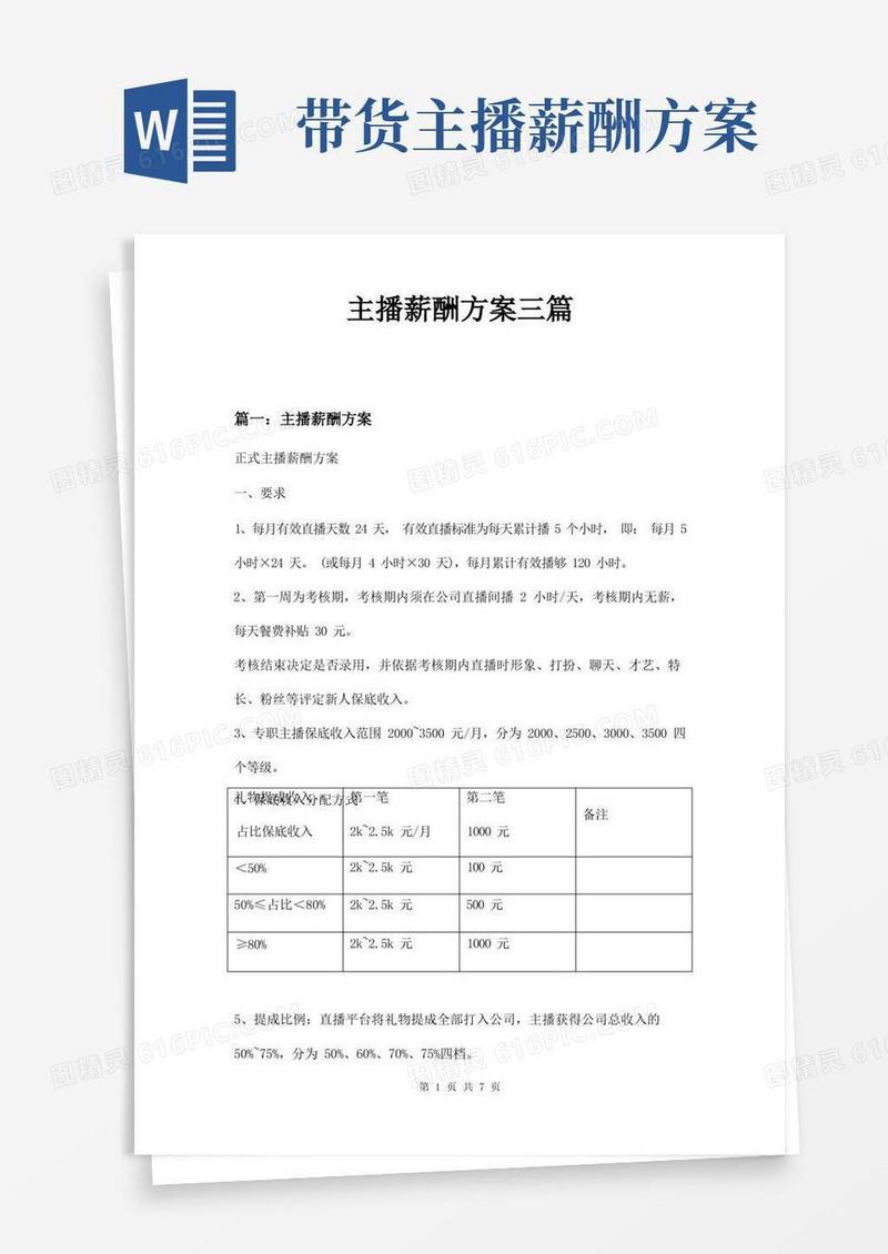 主播薪酬方案三篇