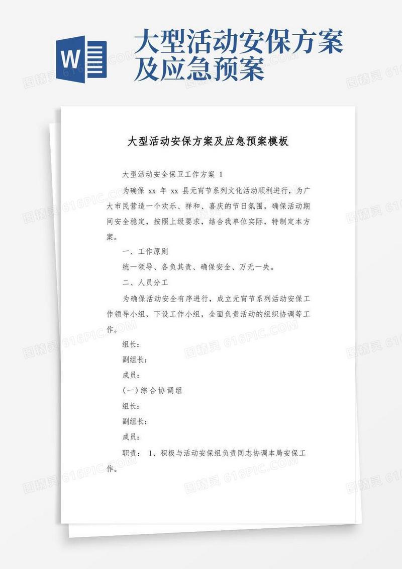 大型活动安保方案及应急预案模板