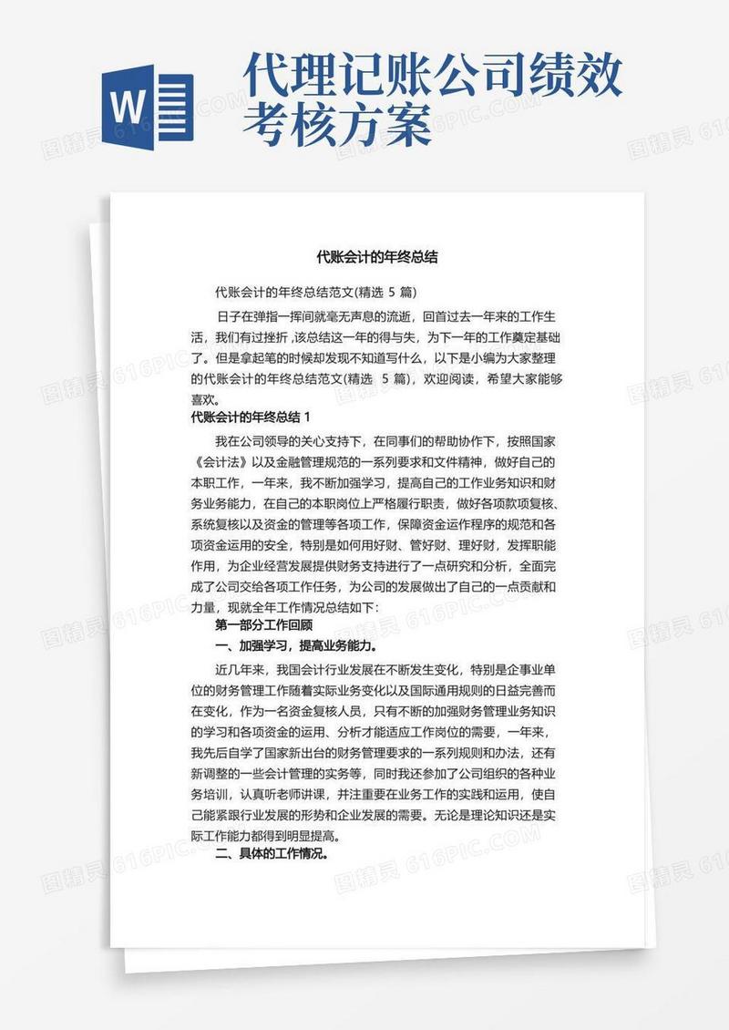 代账会计的年终总结范文（精选5篇）