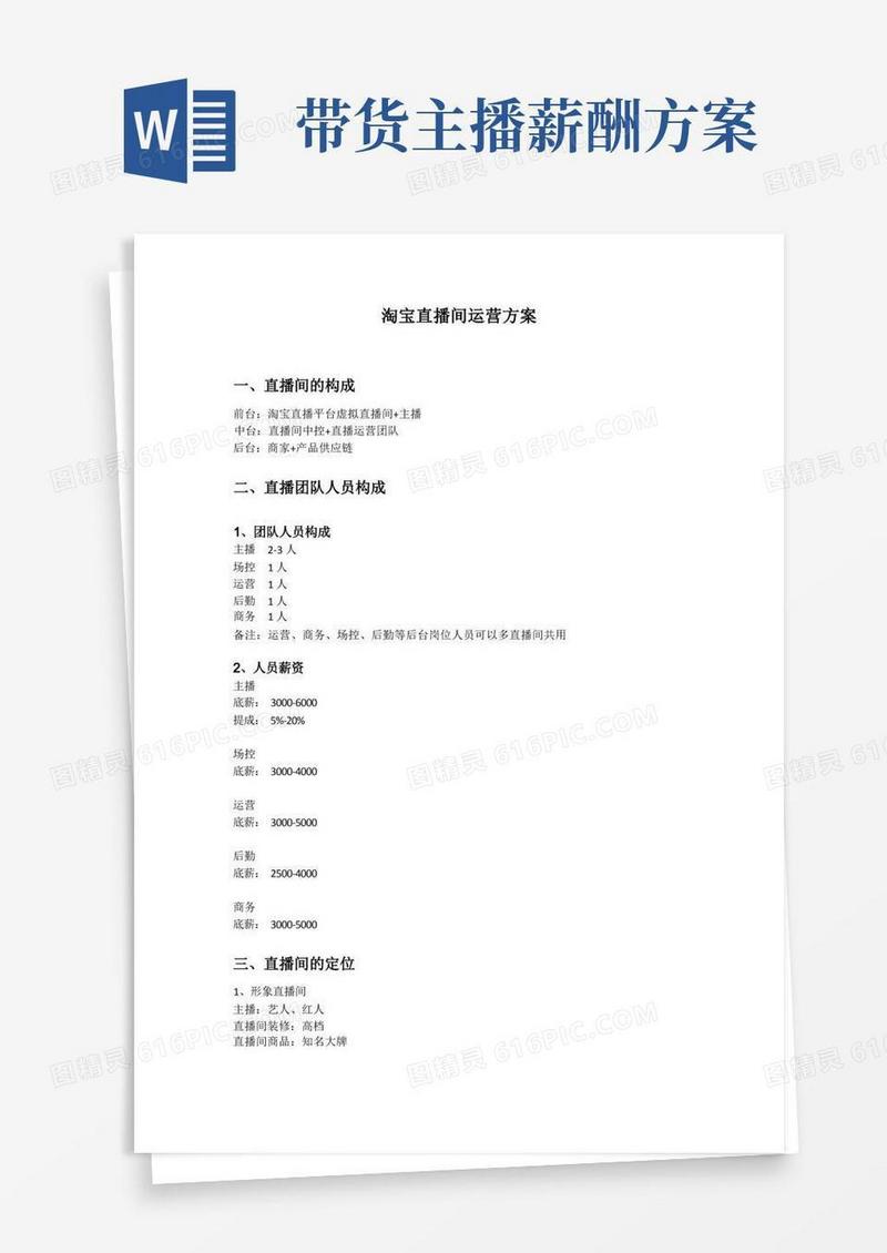 带货直播间运营与收入方案