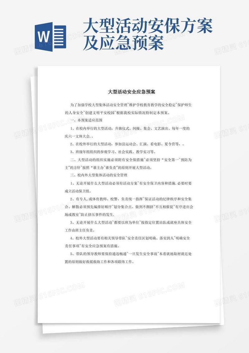 大型活动安全应急预案