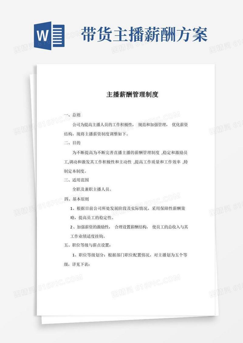 带货直播主播薪资管理体系