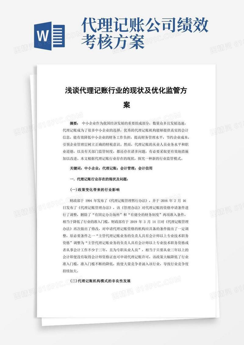 浅谈代理记账行业的现状及优化监管方案