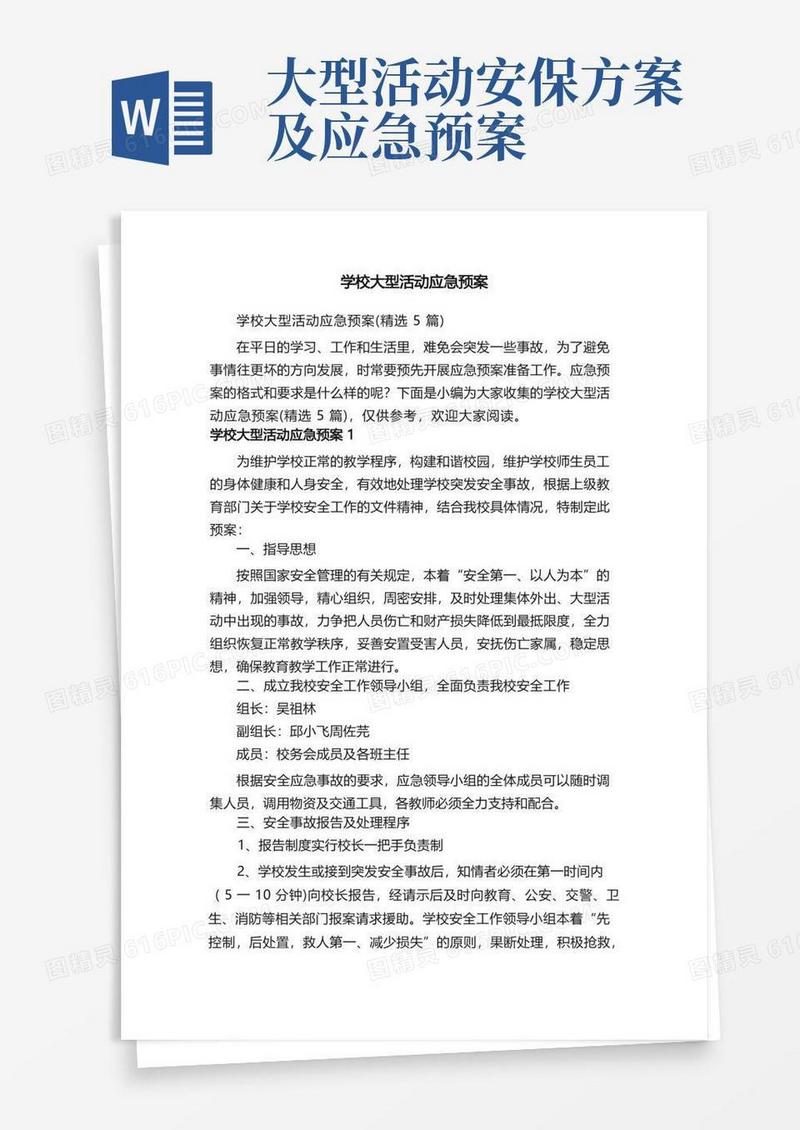 学校大型活动应急预案（精选5篇）