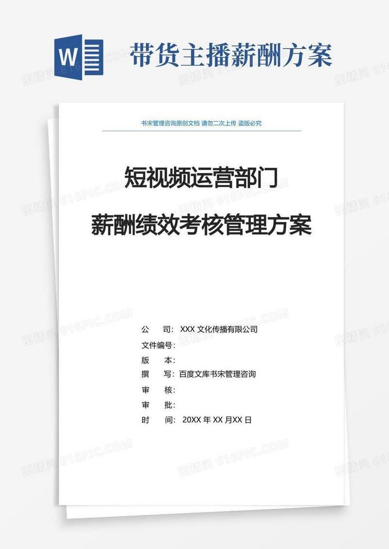 短视频运营部门薪酬绩效考核细则方案抖音短视频运营薪酬绩效管理办法