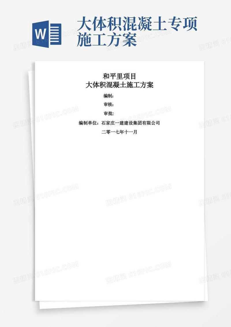 大体积混凝土施工方案(全)