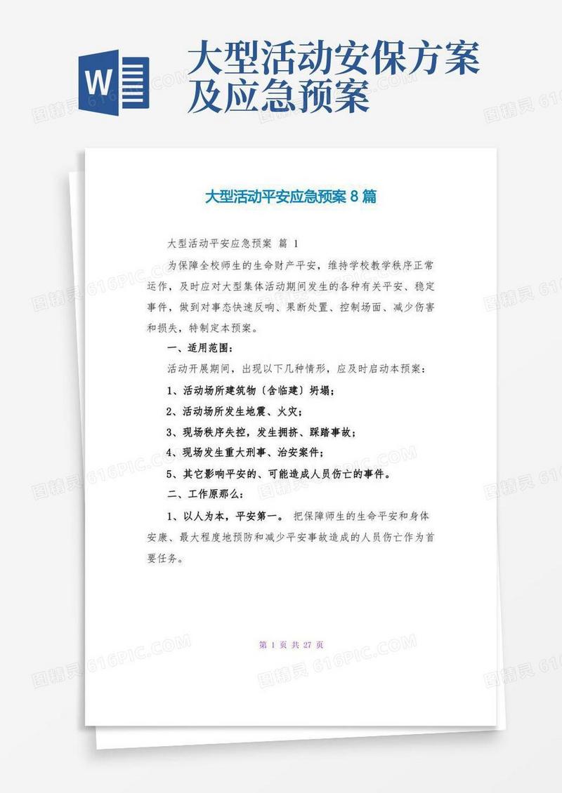 大型活动安全应急预案8篇