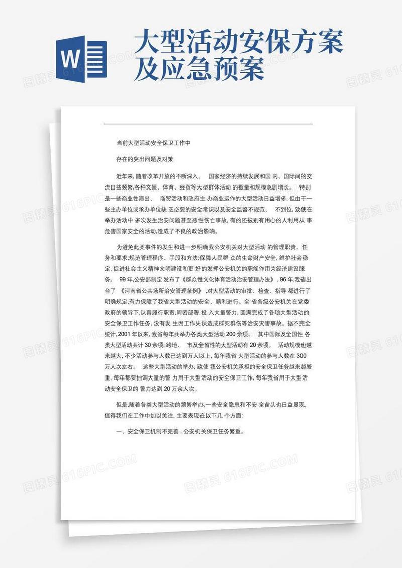 当前大型活动安全保卫工作中存在的突出问题及对策
