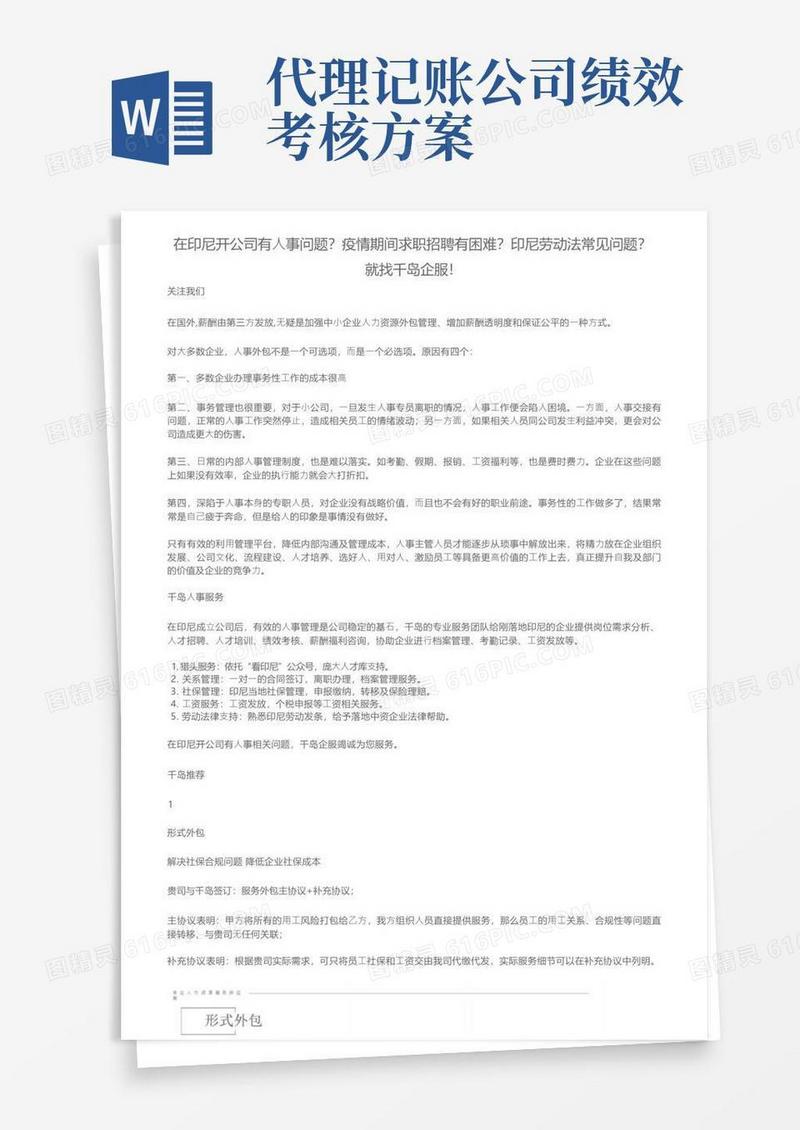 在印尼开公司有人事问题？疫情期间求职招聘有困难？印尼劳动法常见问题？就找千岛企服！