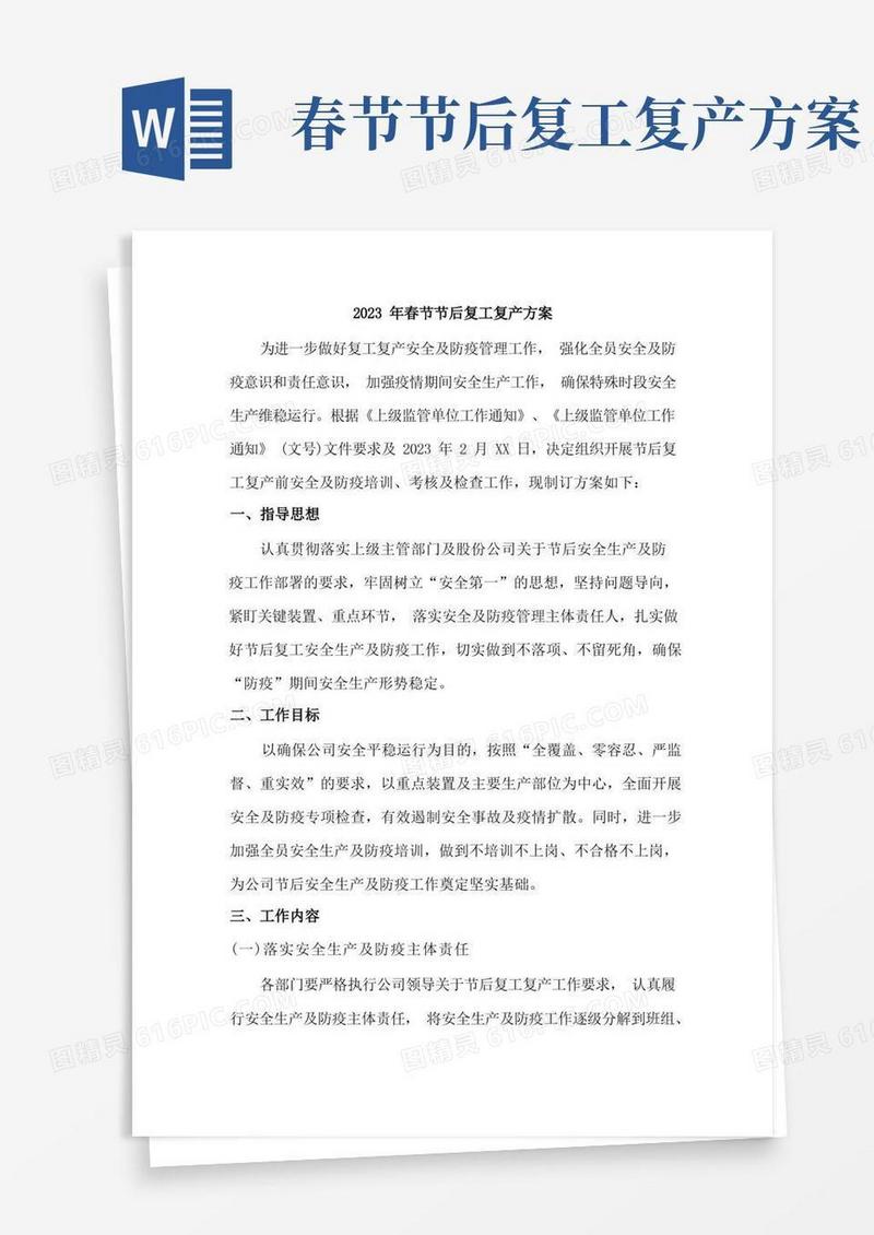 2023年春节节后复工复产方案(新编2份)