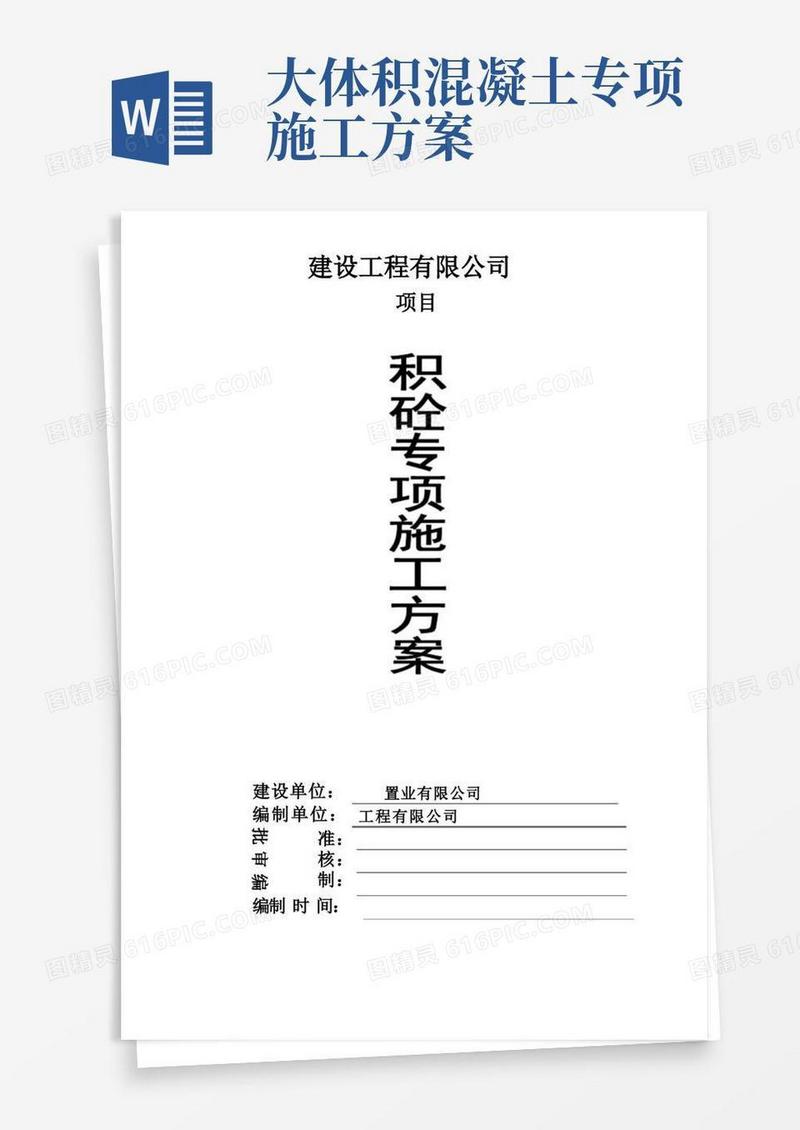 大体积混凝土专项施工方案(详细)