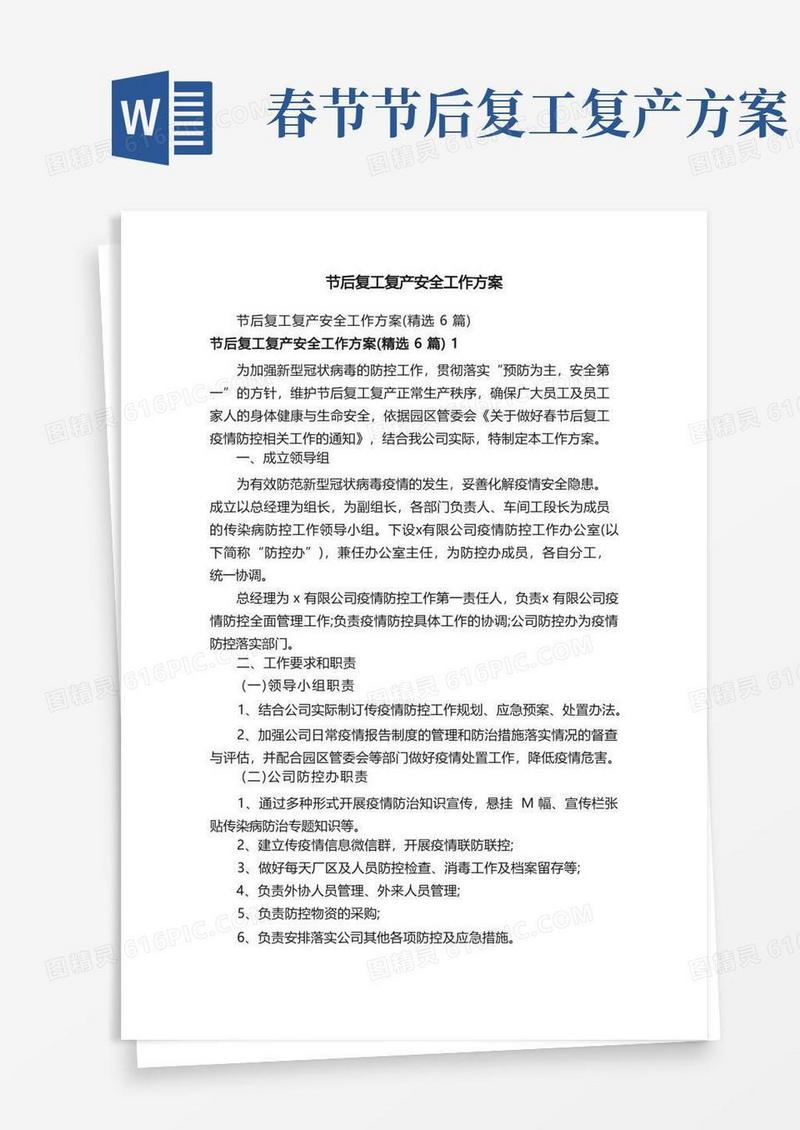 节后复工复产安全工作方案