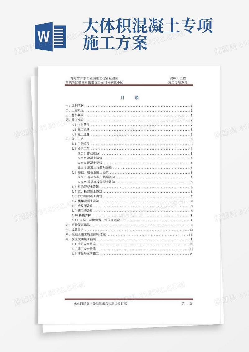 混凝土工程专项施工方案